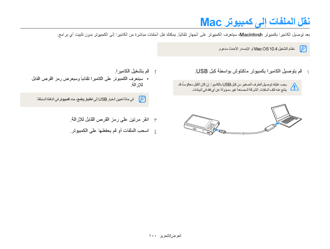 Samsung EC-ST200FBPSRU, EC-ST200FDDBME, EC-ST200FDDRME Mac رتويبمك ىلإ تافلملا لقن, اريماكلا ليغشتب مق2, 100 العرض/التحرير 