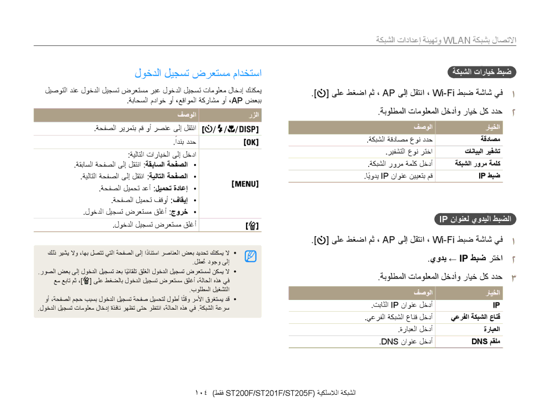 Samsung EC-ST200FBPBAE manual لوخدلا ليجست ضرعتسم مادختسا, الاتصال بشبكة Wlan وتهالاتالاتصال بشبكةا, يودي ← IP طبض رتخا2 