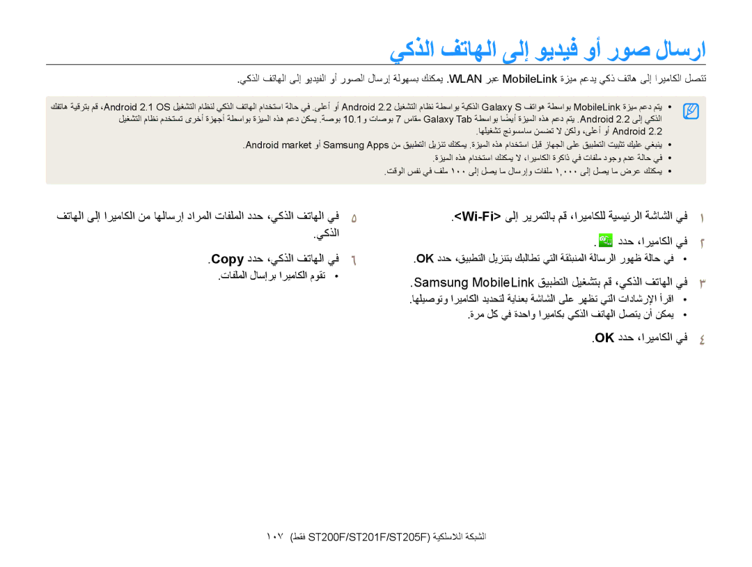 Samsung EC-ST200FDDLME, EC-ST200FDDBME يكذلا فتاهلا ىلإ ويديف وأ روص لاسرا, 107 طقف ST200F/ST201F/ST205F ةيكلسلالا ةكبشلا 