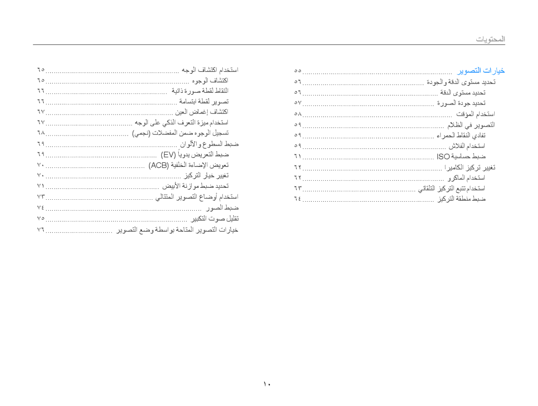 Samsung EC-ST200FDPRME, EC-ST200FDDBME, EC-ST200FDDRME, EC-ST200FBPBIL, EC-ST200FBPSRU, EC-ST200FBDBKE manual المحتويات﻿, 10 ﻿ 