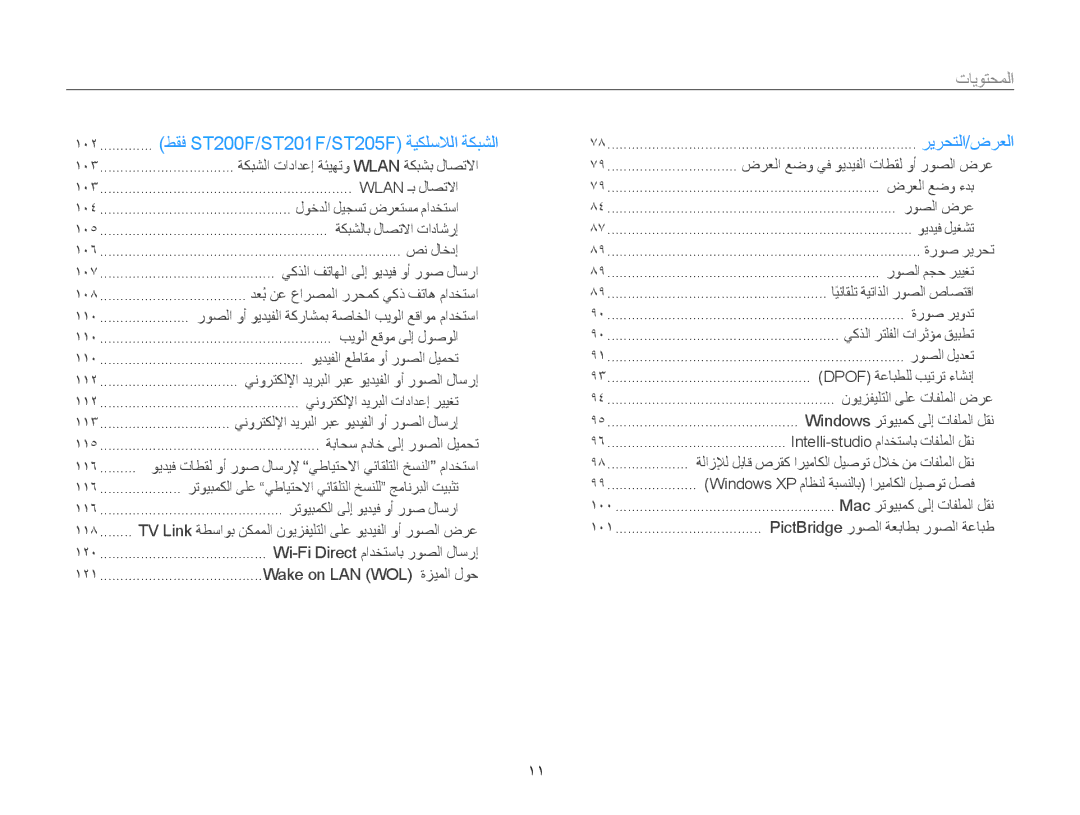 Samsung EC-ST200FDPBIR, EC-ST200FDDBME, EC-ST200FDDRME, EC-ST200FBPBIL manual طقف ST200F/ST201F/ST205F ةيكلسلالا ةكبشلا, 11 ﻿ 