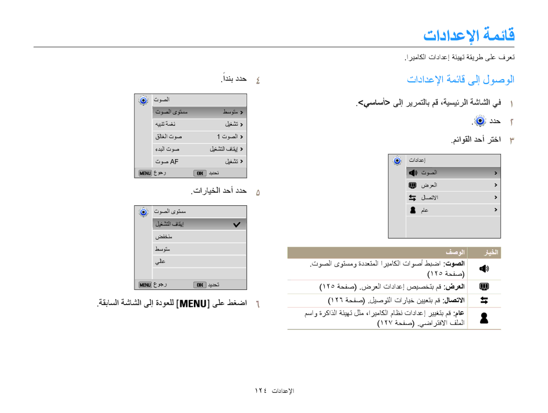 Samsung EC-ST200FDPLME manual تادادعلإا ةمئاق ىلإ لوصولا, تارايخلا دحأ ددح5, ةقباسلا ةشاشلا ىلإ ةدوعلل ىلع طغضا6 