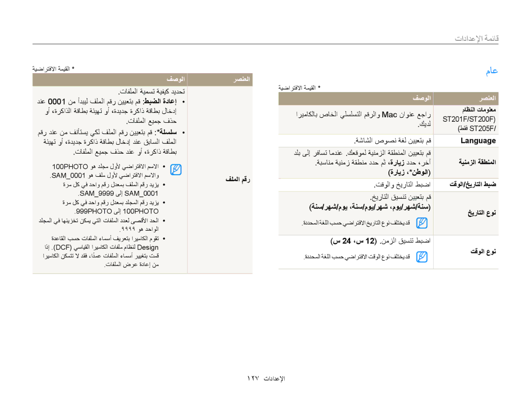 Samsung EC-ST200FBPBIL manual فلملا مقر, ماظنلا تامولعم, ةينمزلا ةقطنملا, ةرايز ،*نطولا, تقولا/خيراتلا طبض, تقولا عون 