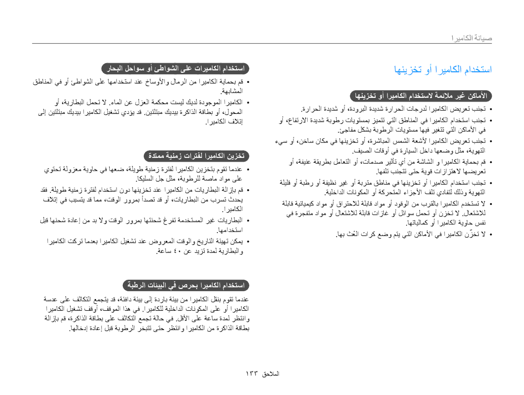 Samsung EC-ST200FDPBME, EC-ST200FDDBME, EC-ST200FDDRME, EC-ST200FBPBIL manual اهنيزخت وأ اريماكلا مادختسا, صيانة الكاميرا 