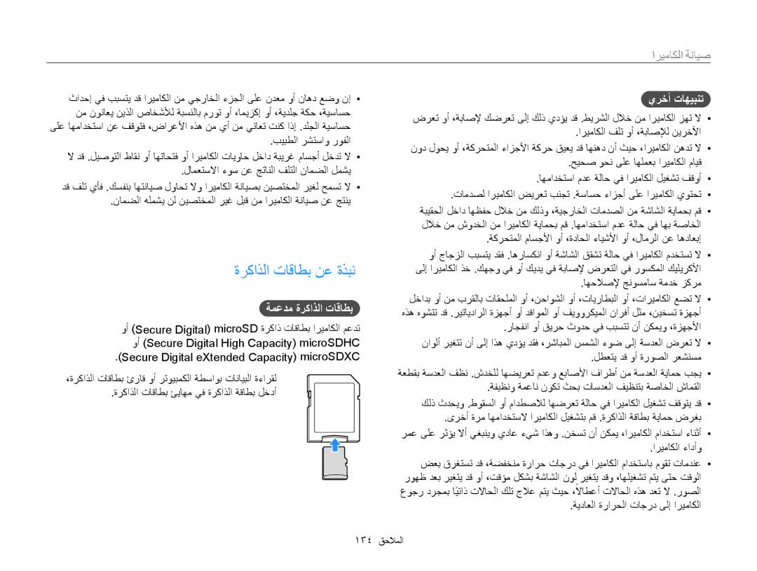 Samsung EC-ST200FDPSME, EC-ST200FDDBME, EC-ST200FDDRME manual ةركاذلا تاقاطب نع ةذبن, ةمعدم ةركاذلا تاقاطب, يرخأ تاهيبنت 