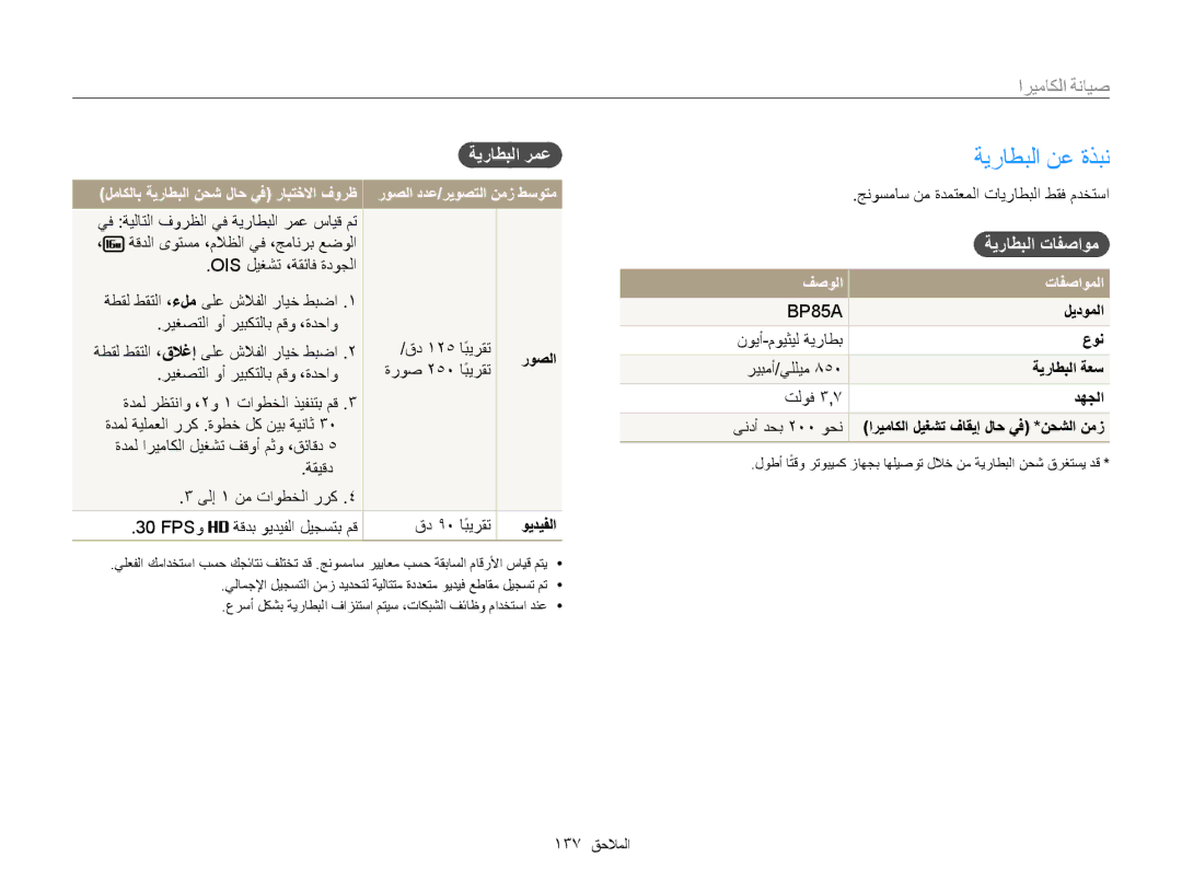 Samsung EC-ST200FDPBIR, EC-ST200FDDBME, EC-ST200FDDRME ةيراطبلا نع ةذبن, ةيراطبلا رمع, ةيراطبلا تافصاوم, فصولا تافصاوملا 