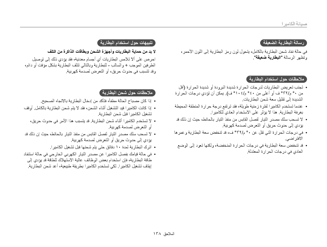 Samsung EC-ST200FDPLME, EC-ST200FDDBME manual ةيراطبلا مادختسا لوح تاهيبنت, ةيراطبلا نحش لوح تاظحلام, ةفيعضلا ةيراطبلا ةلاسر 