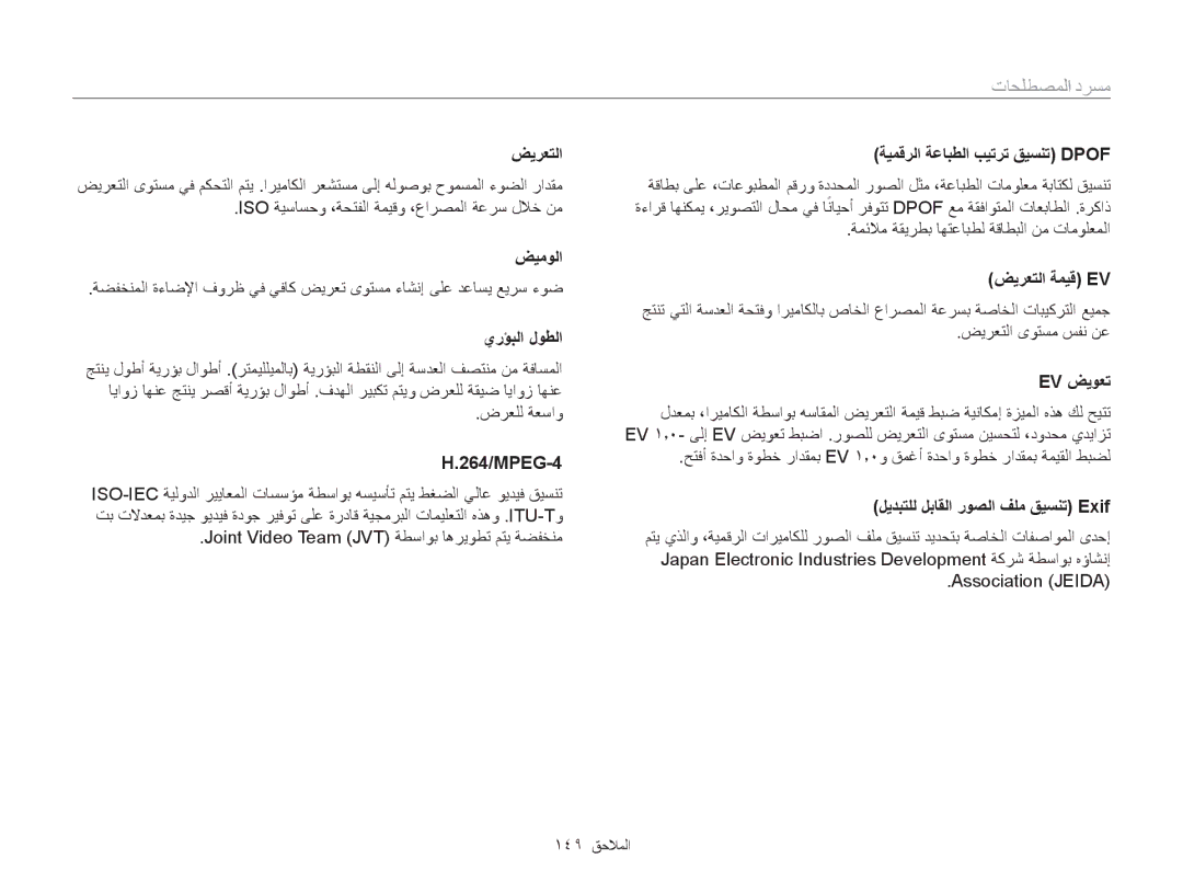 Samsung EC-ST200FDDLME, EC-ST200FDDBME, EC-ST200FDDRME, EC-ST200FBPBIL, EC-ST200FBPSRU, EC-ST200FBDBKE manual مسرد المصطلحات 