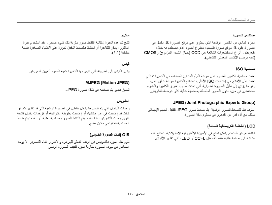 Samsung EC-ST200FDPRME manual Mjpeg Motion JPEG‎, شيوشتلا, يئوضلا ةروصلا تابث Ois, Jpeg Joint Photographic Experts Group‎ 