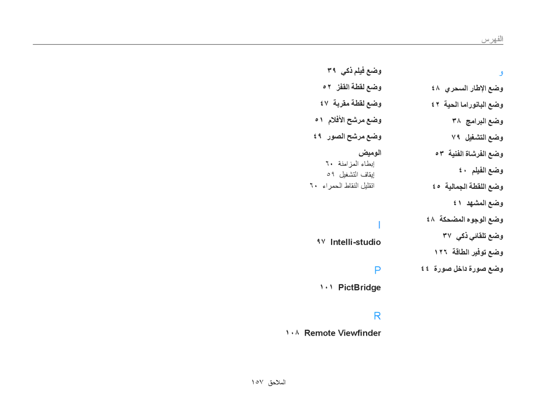 Samsung EC-ST200FBDBKE, EC-ST200FDDBME manual 60 ةنمازملا ءاطبإ 59 ليغشتلا فاقيإ 60 ءارمحلا طاقنلا ليلقتا, 157 الملاحا 