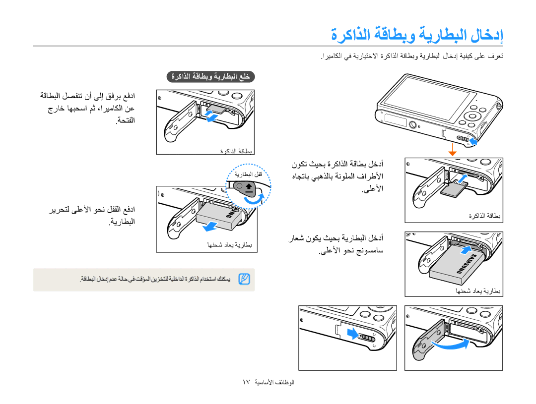 Samsung EC-ST200FBDBKE, EC-ST200FDDBME manual ةركاذلا ةقاطبو ةيراطبلا لاخدإ, ةحتفلا ريرحتل ىلعلأا وحن لفقلا عفدا ةيراطبلا 