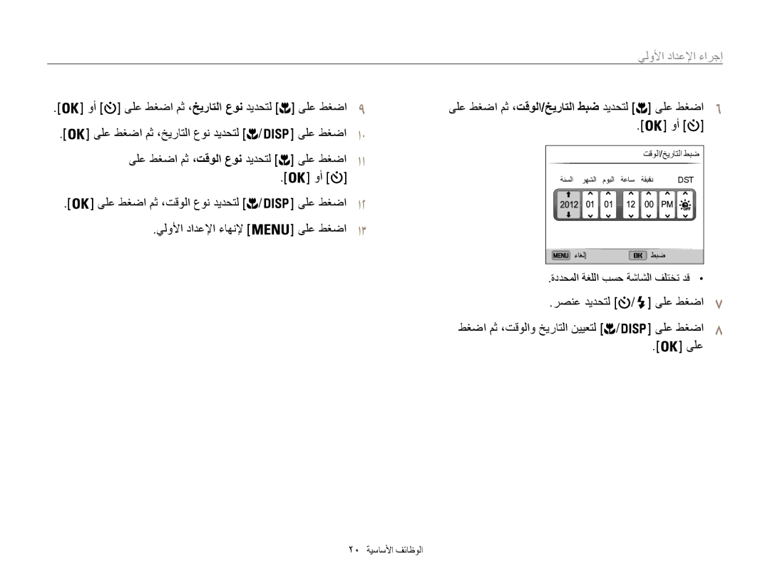 Samsung EC-ST200FBPBAE manual إجراءا الإعدإاد الأو, ىلع طغضا9, وأ ىلع طغضا مث ،خيراتلا عون ديدحتل, 20 الوظائفا الأساسي 