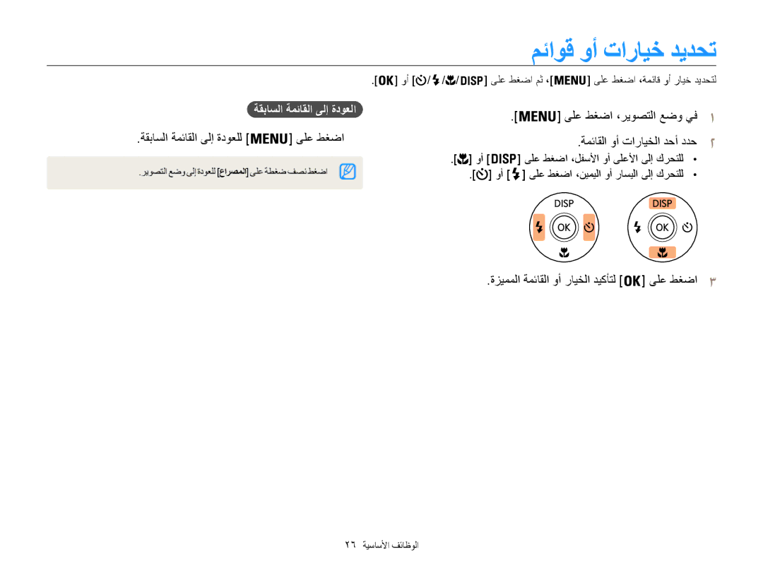 Samsung EC-ST200FDPLME manual مئاوق وأ تارايخ ديدحت, ةقباسلا ةمئاقلا ىلإ ةدوعلل ىلع طغضا, ةقباسلا ةمئاقلا ىلإ ةدوعلا 