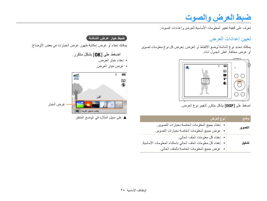 Samsung EC-ST200FDDRME, EC-ST200FDDBME توصلاو ضرعلا طبض, ضرعلا تادادعإ نييعت, رركتم لكشب ىلع طغضا, ةشاشلا ضرع رايخ طبض 