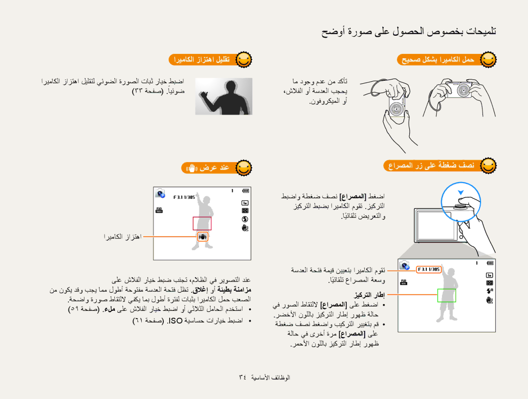 Samsung EC-ST200FBPBAE manual اريماكلا زازتها ليلقت, ضرع دنع, حيحص لكشب اريماكلا لمح, عارصملا رز ىلع ةطغض فصن, زيكرتلا راطإ 