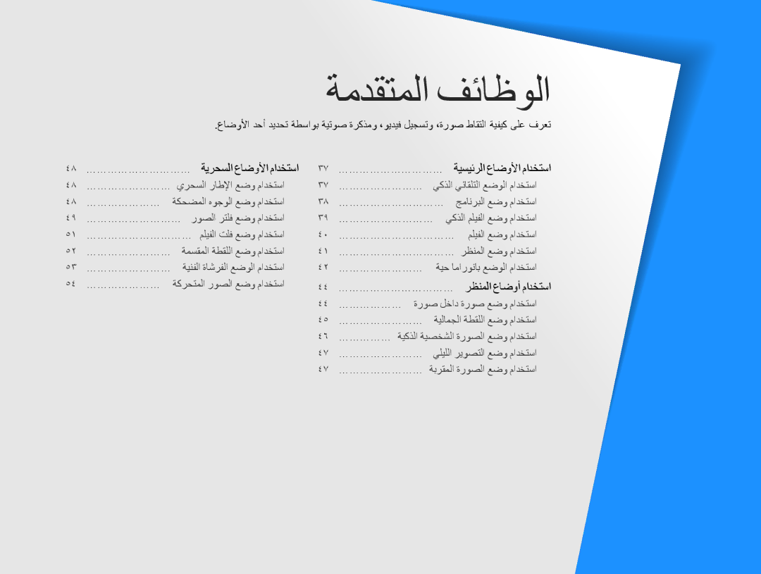 Samsung EC-ST200FDPSME, EC-ST200FDDBME, EC-ST200FDDRME manual ةمدقتملا فئاظولا, 44… …………………………… رظنملا عاضوأ مادختسا 