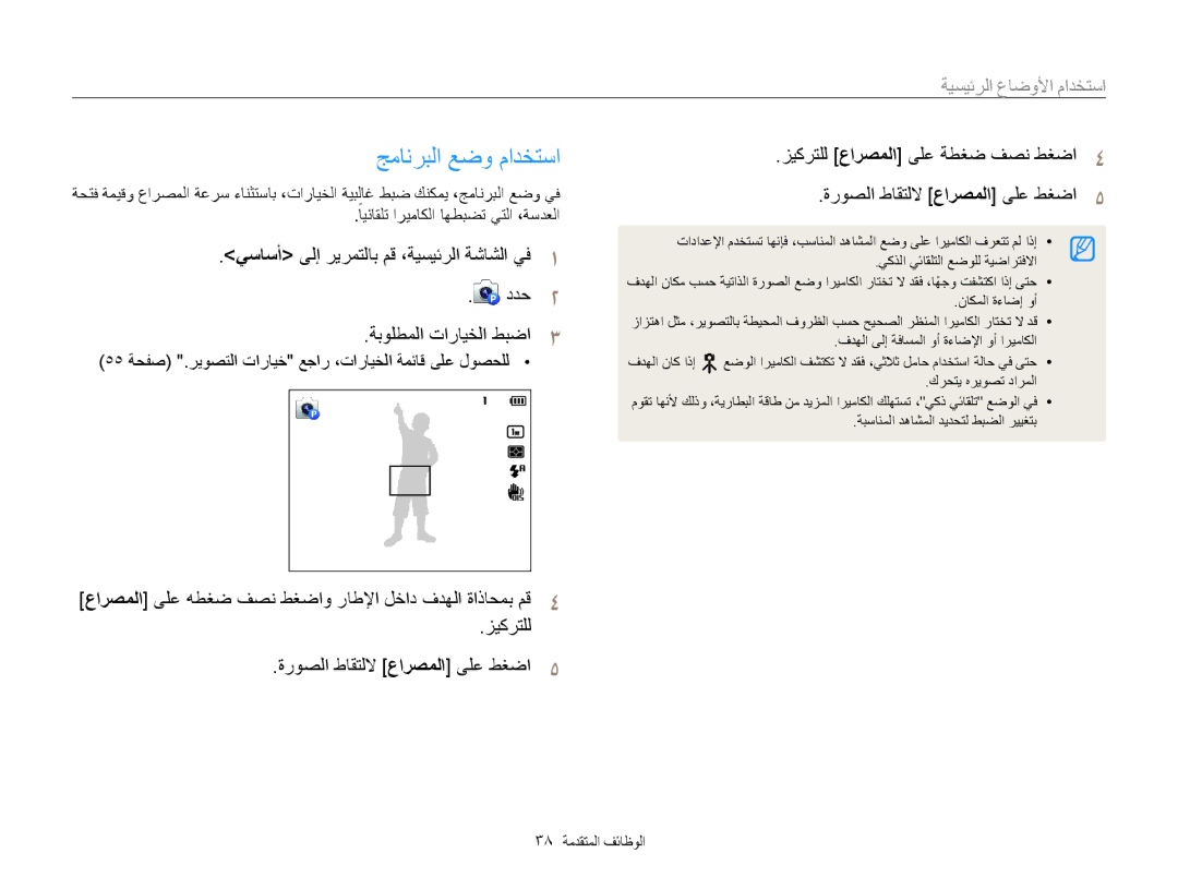 Samsung EC-ST200FDPRME, EC-ST200FDDBME, EC-ST200FDDRME جمانربلا عضو مادختسا, استخدام الأوضاعا الرئيسي, 38 الوظائف المتقدمة 