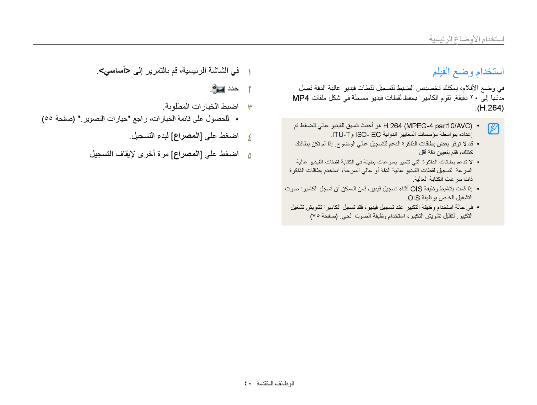 Samsung EC-ST200FDPLME مليفلا عضو مادختسا, يساسأ ىلإ ريرمتلاب مق ،ةيسيئرلا ةشاشلا يف1, ليجستلا ءدبل عارصملا ىلع طغضا4 