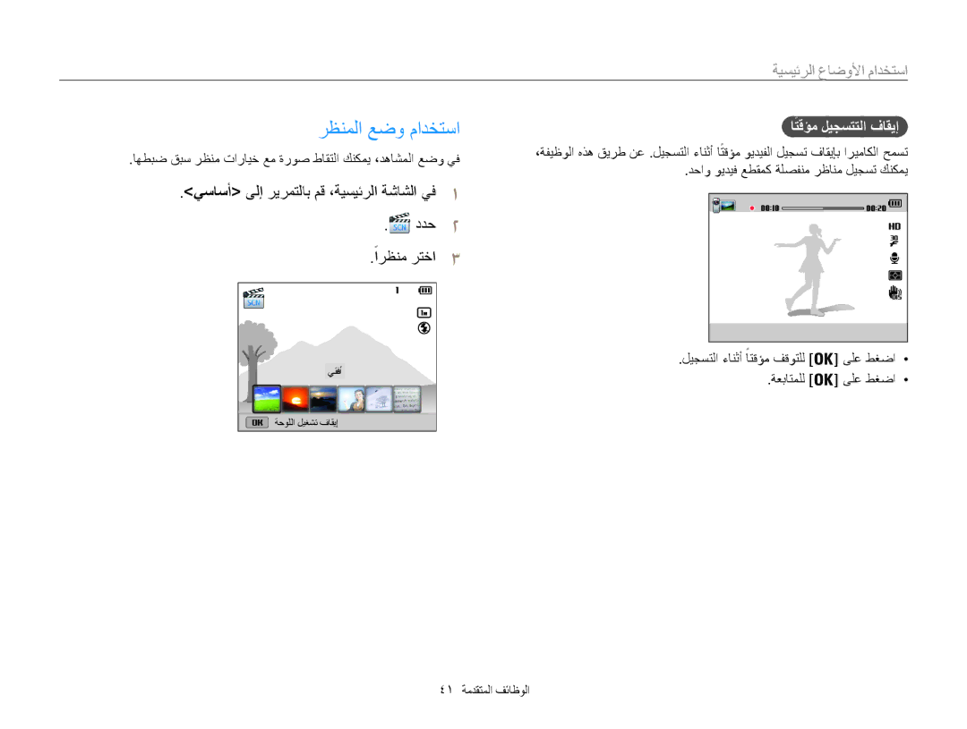 Samsung EC-ST200FDDBME, EC-ST200FDDRME, EC-ST200FBPBIL manual رظنملا عضو مادختسا, ًارظنم رتخا3, اتقؤم ليجستتلا فاقيإ, ددح2 