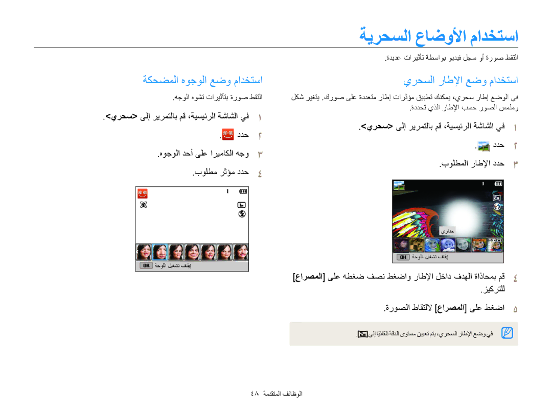 Samsung EC-ST200FBPBAE ةيرحسلا عاضولأا مادختسا, ةكحضملا هوجولا عضو مادختسا يرحسلا راطلإا عضو مادختسا, 48 الوظائف المتقدمة 