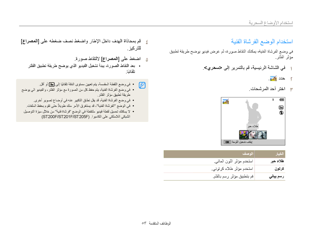 Samsung EC-ST200FDPBIR, EC-ST200FDDBME, EC-ST200FDDRME, EC-ST200FBPBIL ةينفلا ةاشرفلا عضولا مادختسا, 53 الوظائف المتقدمة 