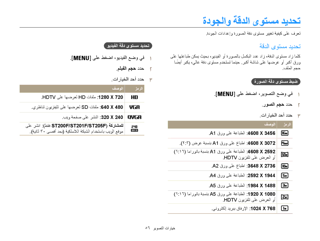 Samsung EC-ST200FDDRME, EC-ST200FDDBME manual ةدوجلاو ةقدلا ىوتسم ديدحت, ويديفلا ةقد ىوتسم ديدحت, ةروصلا ةقد ىوتسم طبض 