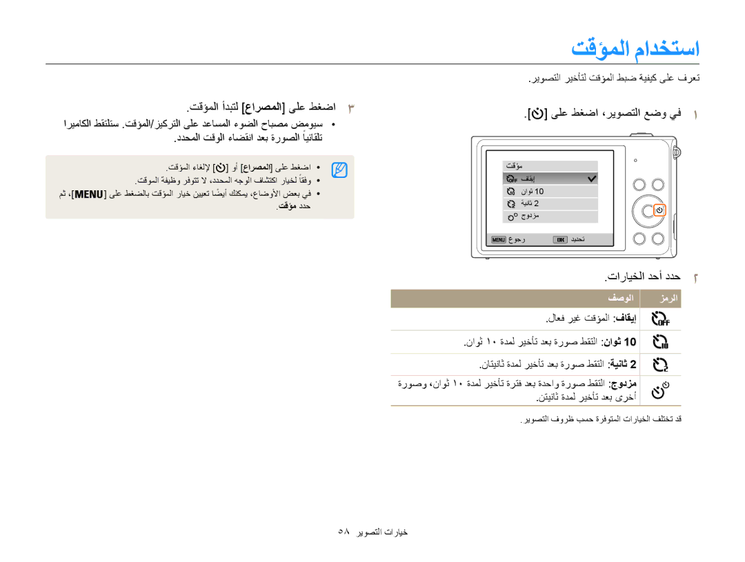 Samsung EC-ST200FBPSRU manual تقؤملا مادختسا, تقؤملا أدبتل عارصملا ىلع طغضا3, تارايخلا دحأ ددح2, 58 خيارات التصوير 