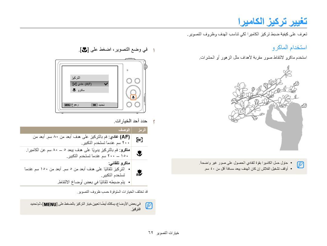 Samsung EC-ST200FBPBAE, EC-ST200FDDBME manual اريماكلا زيكرت رييغت, وركاملا مادختسا, يئاقلت وركام, 62 خيارات التصوير 