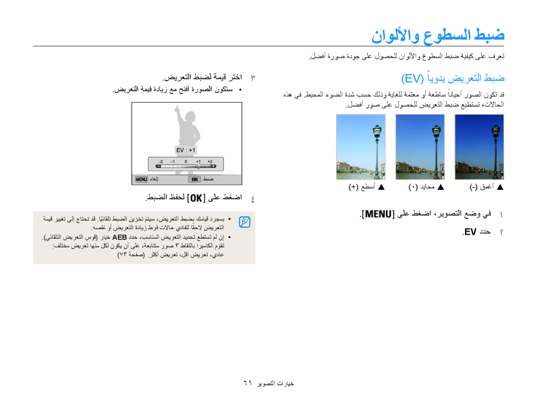 Samsung EC-ST200FDDBME, EC-ST200FDDRME, EC-ST200FBPBIL ناوللأاو عوطسلا طبض, Ev ًايودي ضيرعتلا طبض, ضيرعتلا طبضل ةميق رتخا3 