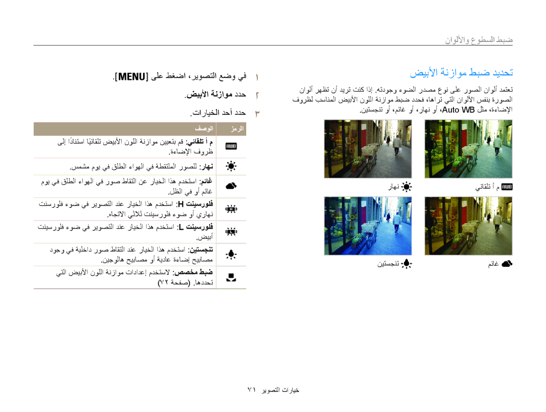 Samsung EC-ST200FBPBIL, EC-ST200FDDBME, EC-ST200FDDRME manual ضيبلأا ةنزاوم طبض ديدحت, ضيبلأا ةنزاوم ددح2, 71 خيارات التصوير 