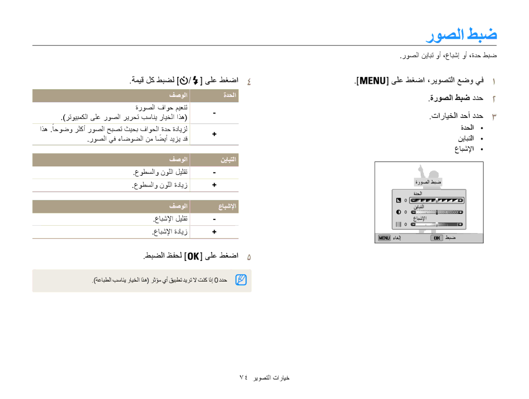 Samsung EC-ST200FBPLRU manual ةميق لك طبضل ىلع طغضا4, طبضلا ظفحل ىلع طغضا5 ىلع طغضا ،ريوصتلا عضو يف1, ةروصلا طبض ددح2 