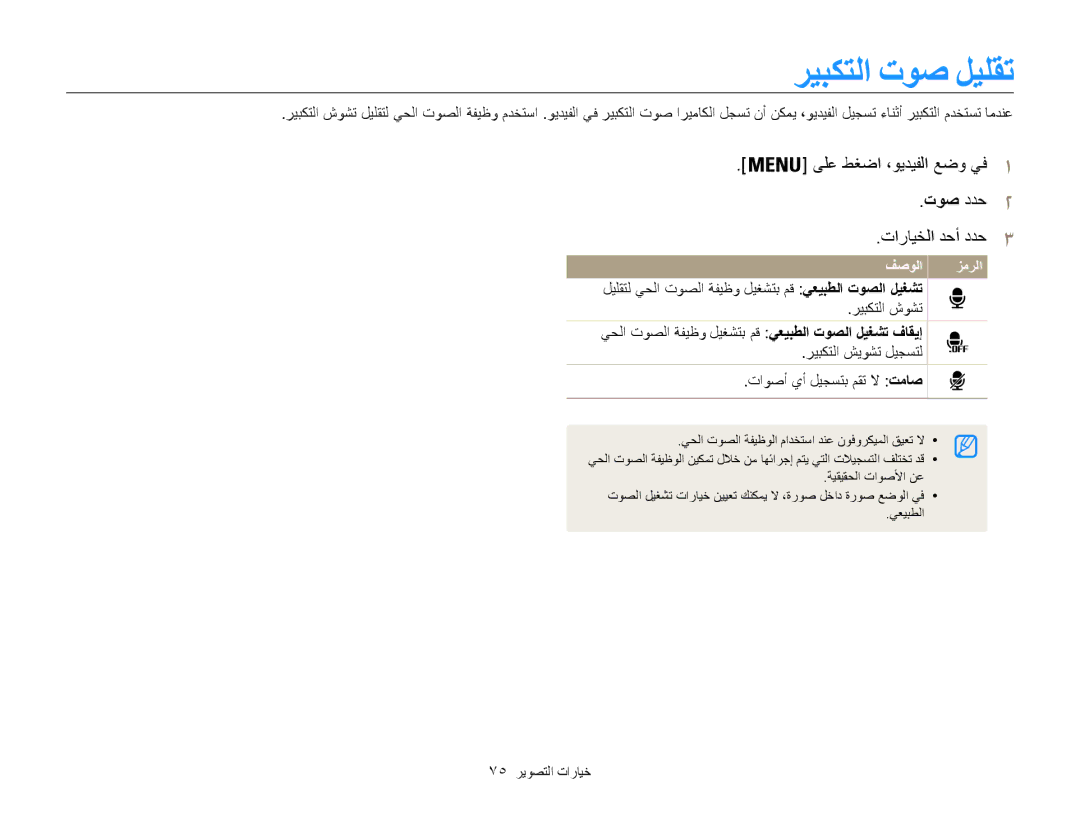 Samsung EC-ST200FBPBRU manual ريبكتلا توص ليلقت, ىلع طغضا ،ويديفلا عضو يف1 توص ددح2 تارايخلا دحأ ددح3, 75 خيارات التصوير 