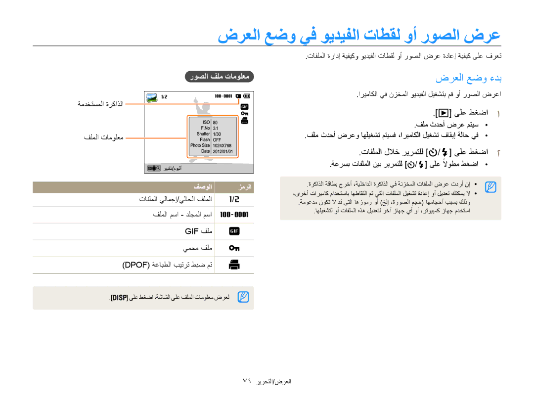 Samsung EC-ST200FDDLME ضرعلا عضو يف ويديفلا تاطقل وأ روصلا ضرع, ضرعلا عضو ءدب, ىلع طغضا1, تافلملا للاخ ريرمتلل / ىلع طغضا2 