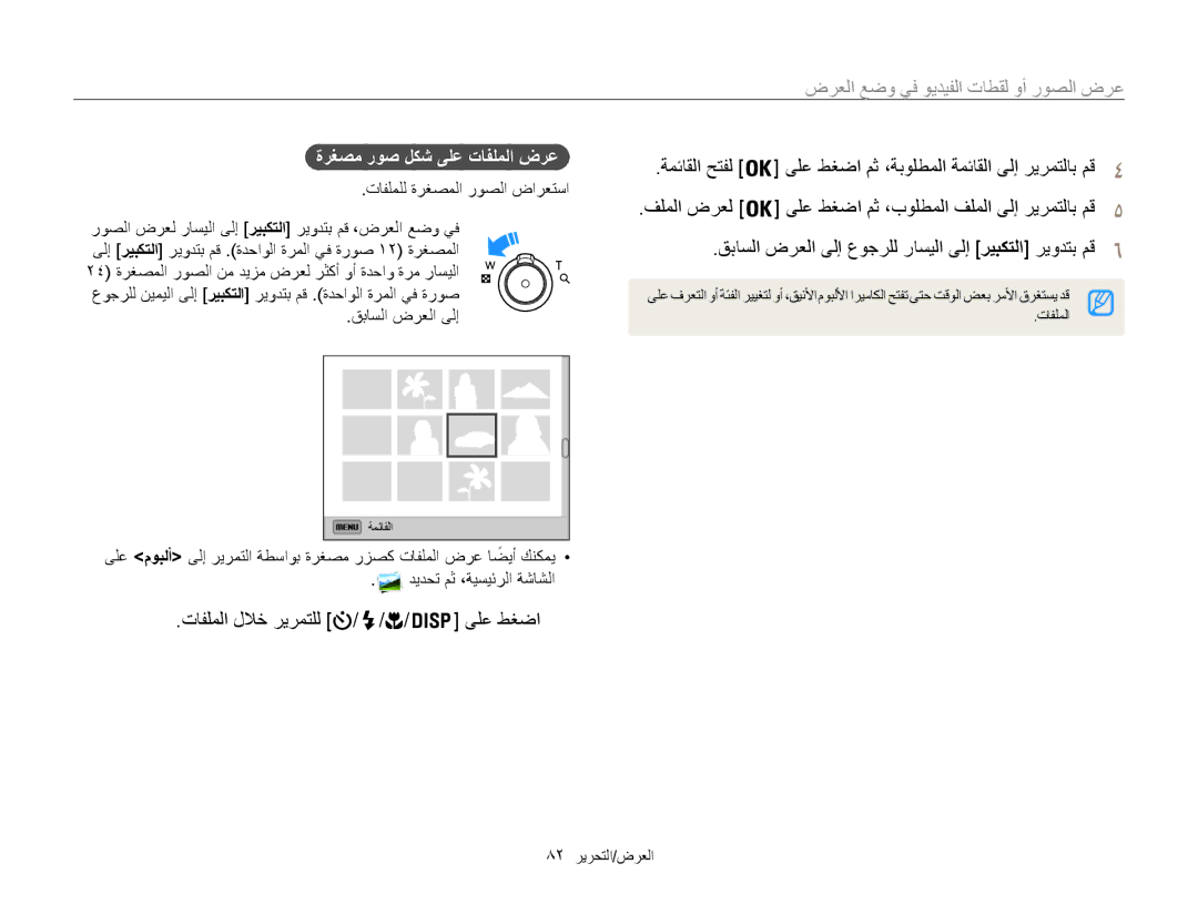 Samsung EC-ST200FDPLME, EC-ST200FDDBME ةمئاقلا حتفل, فلملا ضرعل, قباسلا ضرعلا ىلإ عوجرلل راسيلا ىلإ ريبكتلا ريودتب مق6 