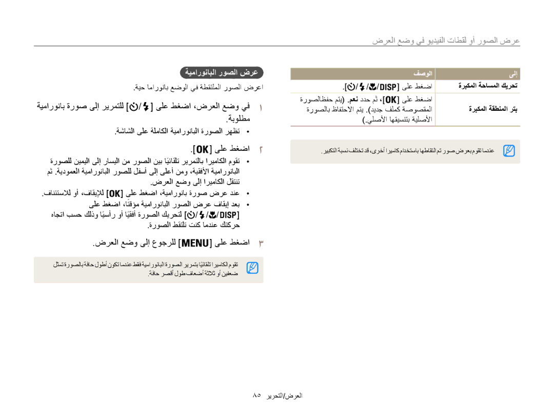 Samsung EC-ST200FBPBIL, EC-ST200FDDBME, EC-ST200FDDRME, EC-ST200FBPSRU ةيمارونابلا روصلا ضرع, فصولا ىلإ, ةربكملا ةقطنملا رتب 