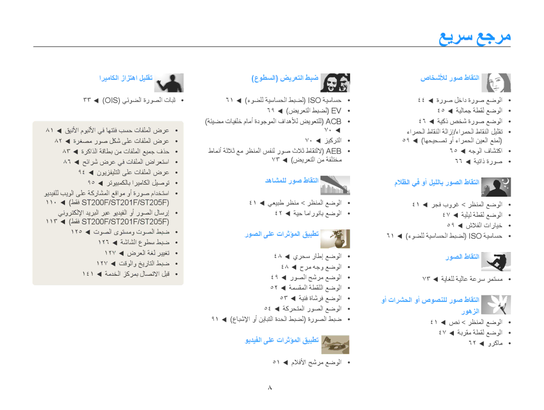 Samsung EC-ST200FDPSME, EC-ST200FDDBME, EC-ST200FDDRME, EC-ST200FBPBIL, EC-ST200FBPSRU manual عيرس عجرم, اريماكلا زازتها ليلقت 