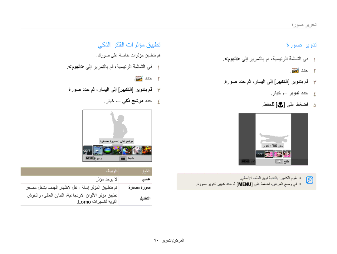 Samsung EC-ST200FBPBAE, EC-ST200FDDBME, EC-ST200FDDRME manual يكذلا رتلفلا تارثؤم قيبطت, ةروص ريودت, تحرير صورة, يداع 