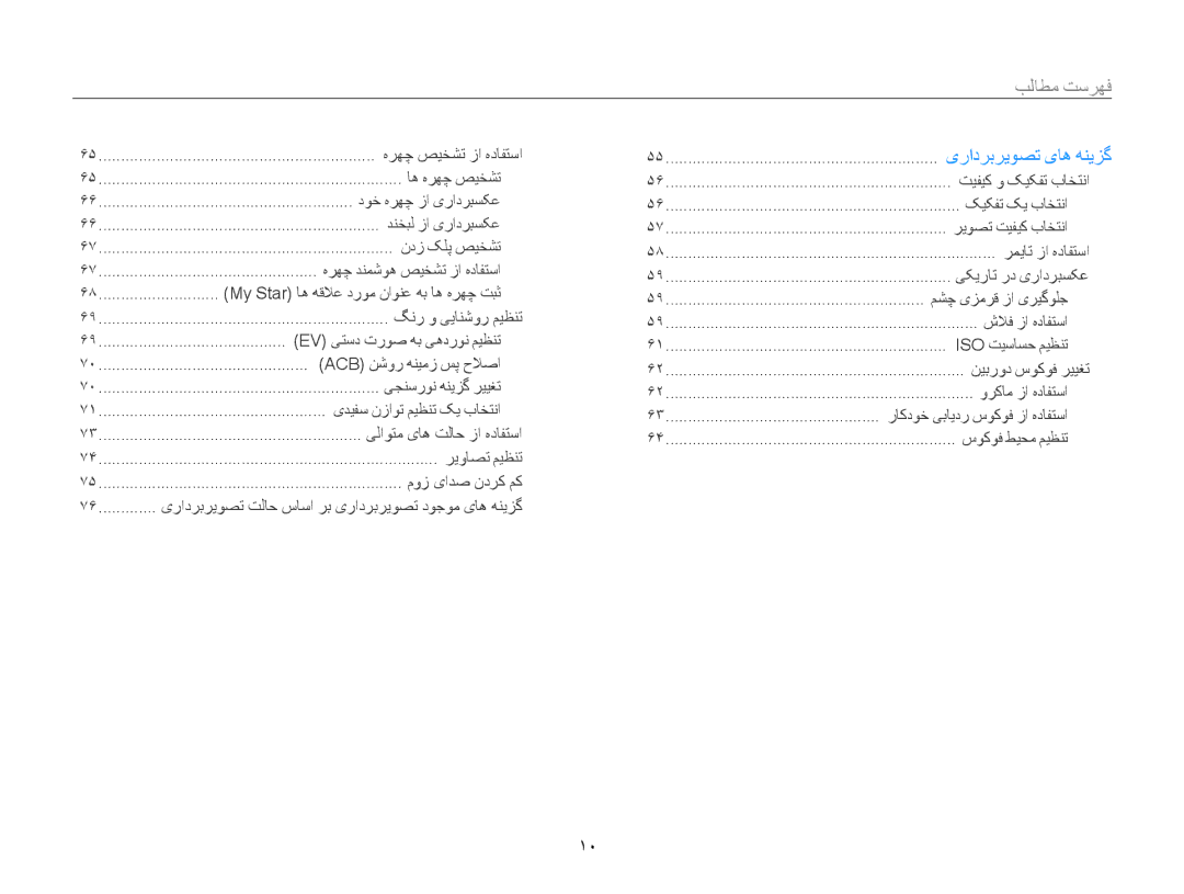 Samsung EC-ST200FDPRME, EC-ST200FDDBME, EC-ST200FDDRME, EC-ST200FBPBIL, EC-ST200FBPSRU فهرست مطالب﻿, یرادربريوصت یاه هنيزگ 