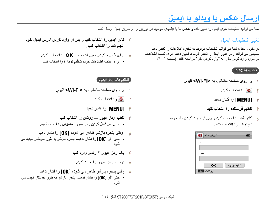 Samsung EC-ST200FDDRME لیمیا اب وئديو اي سکع لاسرا, ليميا تاميظنت رييغت, دينک باختنا ار هرابود میظنت ،دوخ تاعلاطا فذح یارب 