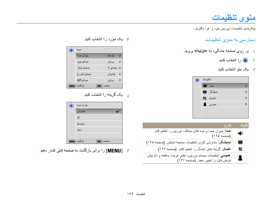 Samsung EC-ST200FDPLME, EC-ST200FDDBME manual تامیظنت یونم هب یسرتسد, دينک باختنا ار دروم کي4, دینک باختنا ار هنیزگ کی5 