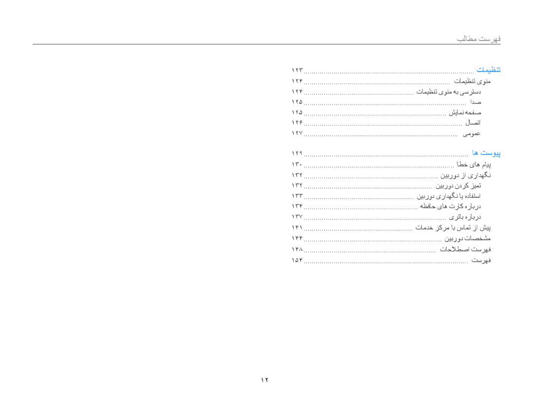 Samsung EC-ST200FDPLME, EC-ST200FDDBME, EC-ST200FDDRME, EC-ST200FBPBIL, EC-ST200FBPSRU, EC-ST200FBDBKE manual تامیظنت یونم 