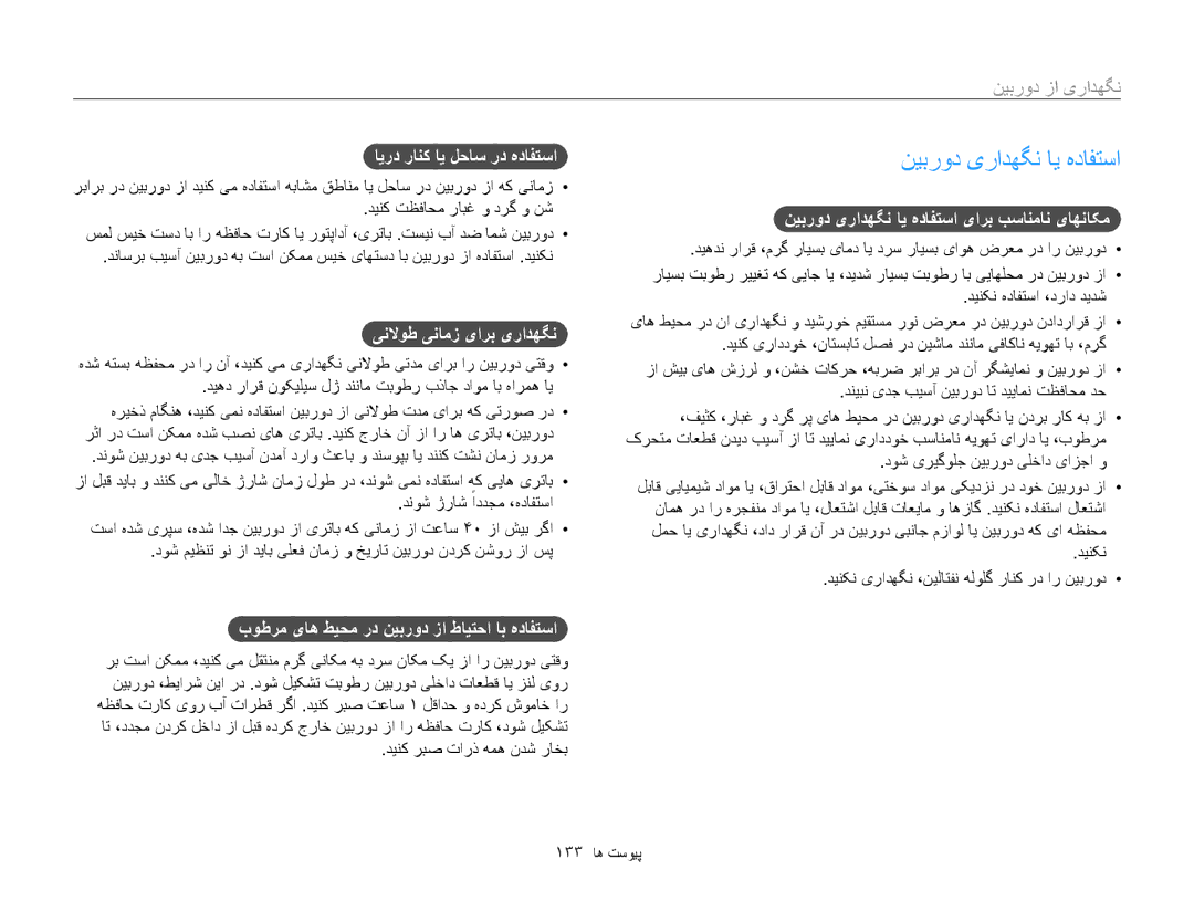 Samsung EC-ST200FDPBME, EC-ST200FDDBME, EC-ST200FDDRME, EC-ST200FBPBIL manual نیبرود یرادهگن ای هدافتسا, نگهداری از دوربین 