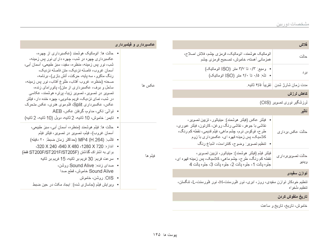 Samsung EC-ST200FBPBRU, EC-ST200FDDBME manual مشخصات دوربین, یرادربمليف و یرادربسکع, شزرل شهاک, ريثات, ندرک شوقنم خيرات 