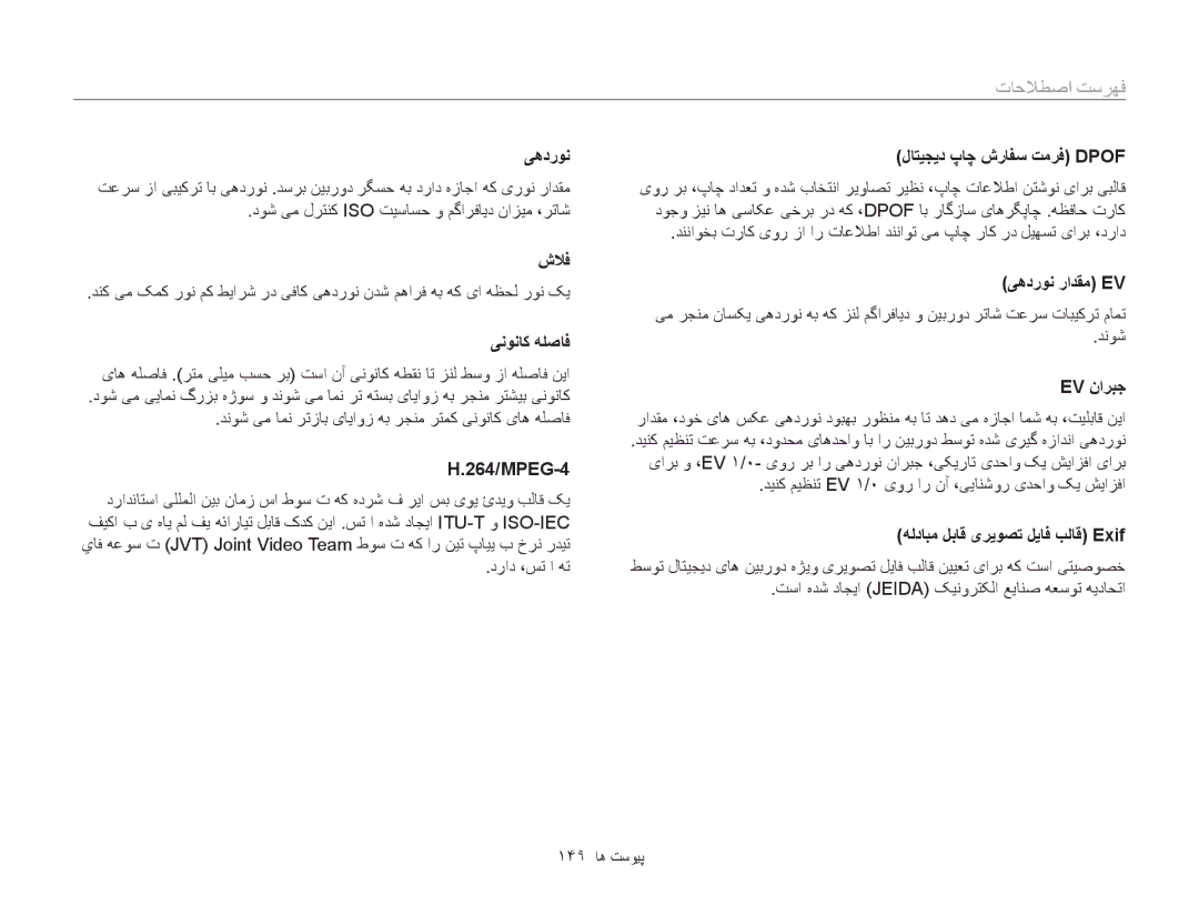 Samsung EC-ST200FDDLME, EC-ST200FDDBME, EC-ST200FDDRME, EC-ST200FBPBIL, EC-ST200FBPSRU, EC-ST200FBDBKE manual فهرست صاصطلاحا 