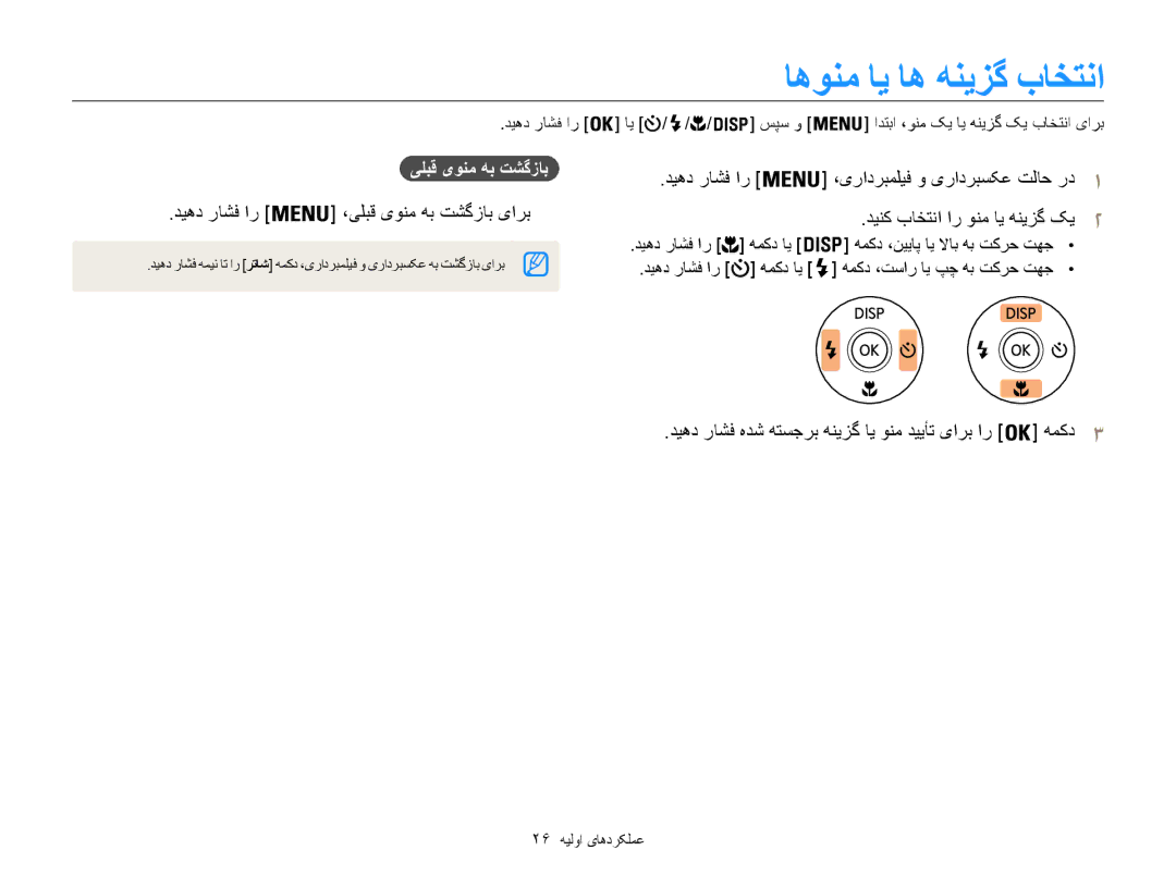 Samsung EC-ST200FDPLME, EC-ST200FDDBME, EC-ST200FDDRME اهونم ای اه هنیزگ باختنا, دیهد راشف ار ،یلبق یونم هب تشگزاب یارب 