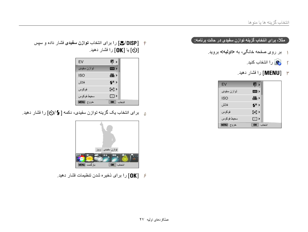 Samsung EC-ST200FDDBME, EC-ST200FDDRME انتخاب گزینه ها یا منوها, دیهد راشف ار / همکد ،یديفس نزاوت هنيزگ کي باختنا یارب5 