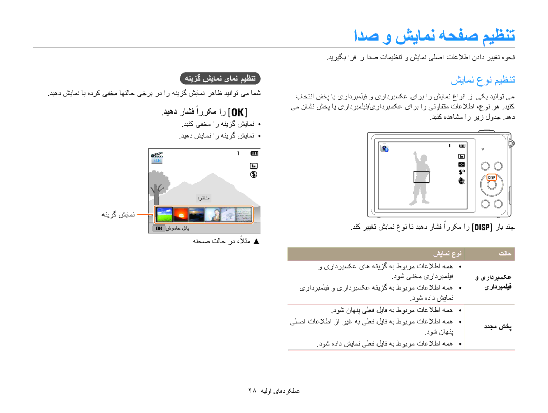 Samsung EC-ST200FDDRME, EC-ST200FDDBME, EC-ST200FBPBIL manual ادص و شیامن هحفص میظنت, شیامن عون میظنت, دیهد راشف ًاررکم ار 