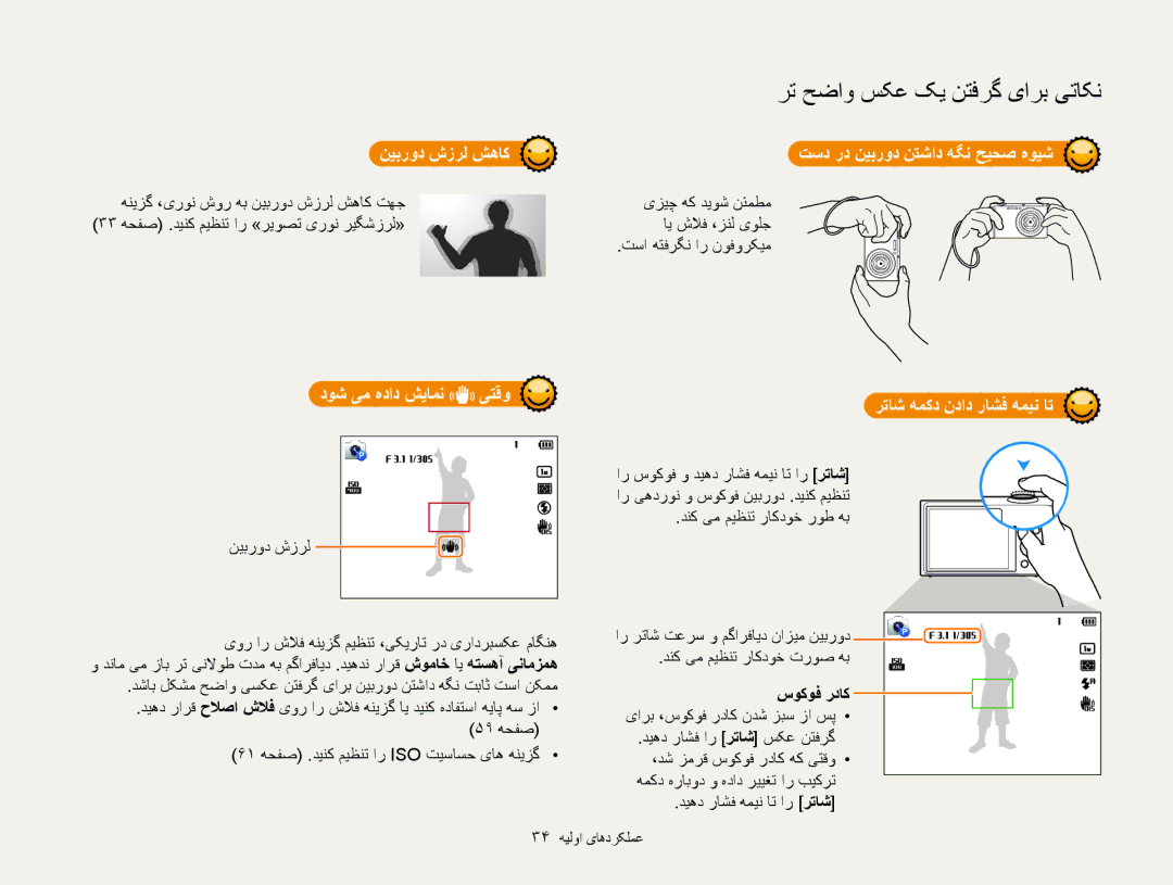 Samsung EC-ST200FBPBAE manual نیبرود شزرل شهاک, دوش یم هداد شیامن یتقو, تسد رد نیبرود نتشاد هگن حيحص هويش, سوکوف رداک 