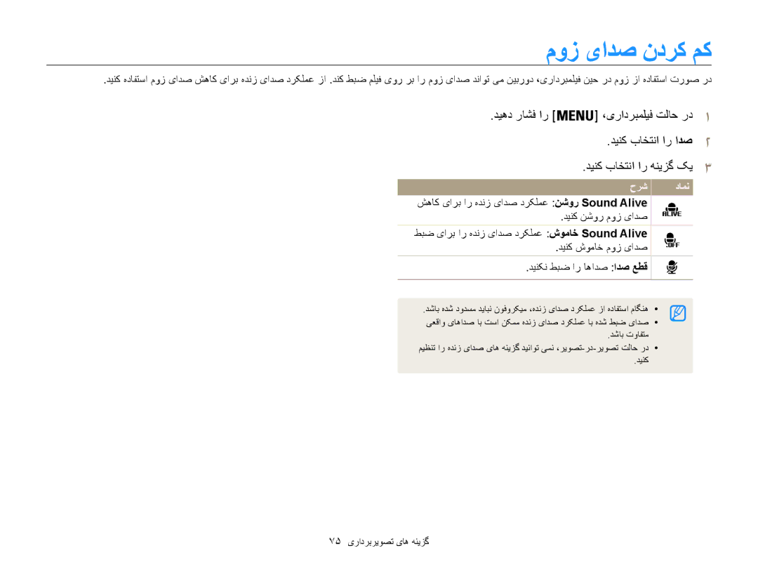 Samsung EC-ST200FBPBRU, EC-ST200FDDBME manual موز یادص ندرک مک, ديهد راشف ار ،یرادربمليف تلاح رد دينک باختنا ار ادص 