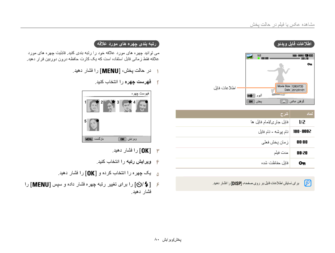 Samsung EC-ST200FDPRME manual مشاهده عکس يا فيلم در حالت پخش, دیهد راشف, هقلاع دروم یاه هرهچ یدنب هبتر, وئديو لياف تاعلاطا 